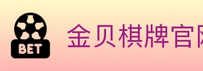 金贝棋牌官网 logo